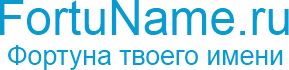 FortuName.ru - Фортуна твоего имени